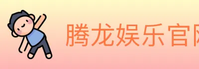 腾龙娱乐官网体育 Logo